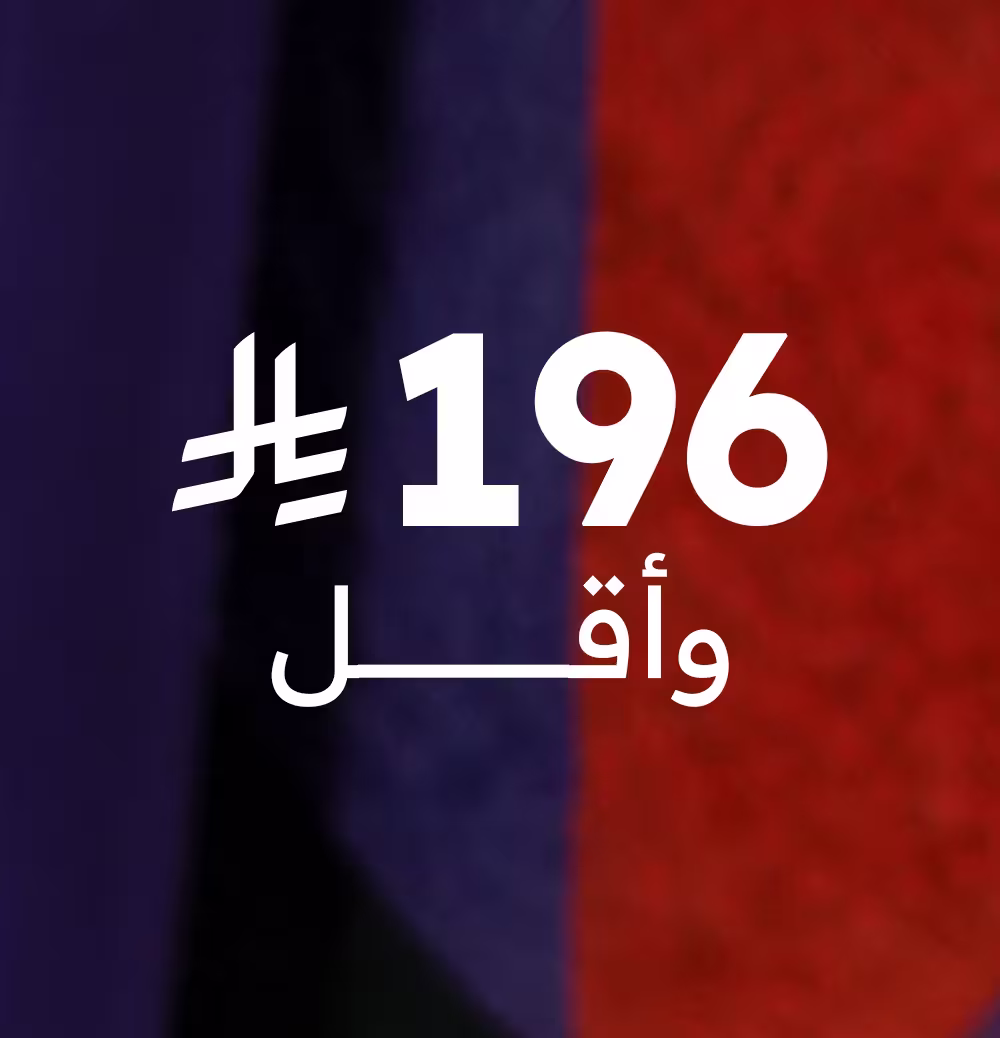 196 ريال وأقل