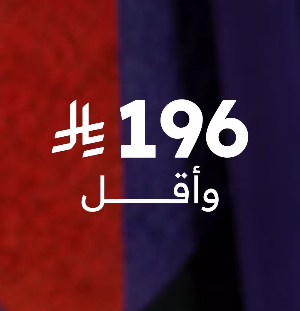 196 ريال وأقل