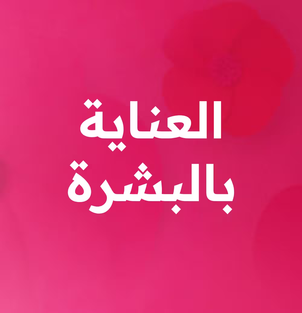 العناية بالبشرة