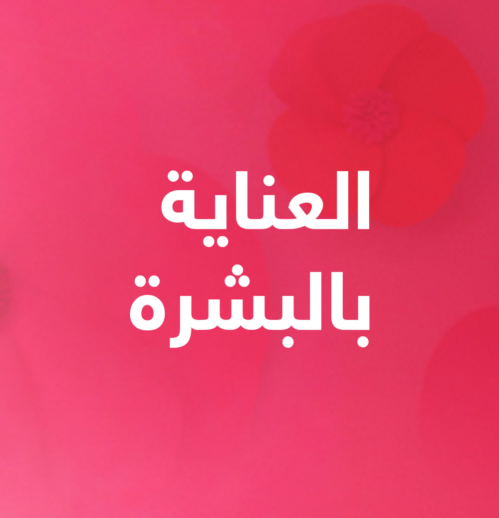 العناية بالبشرة