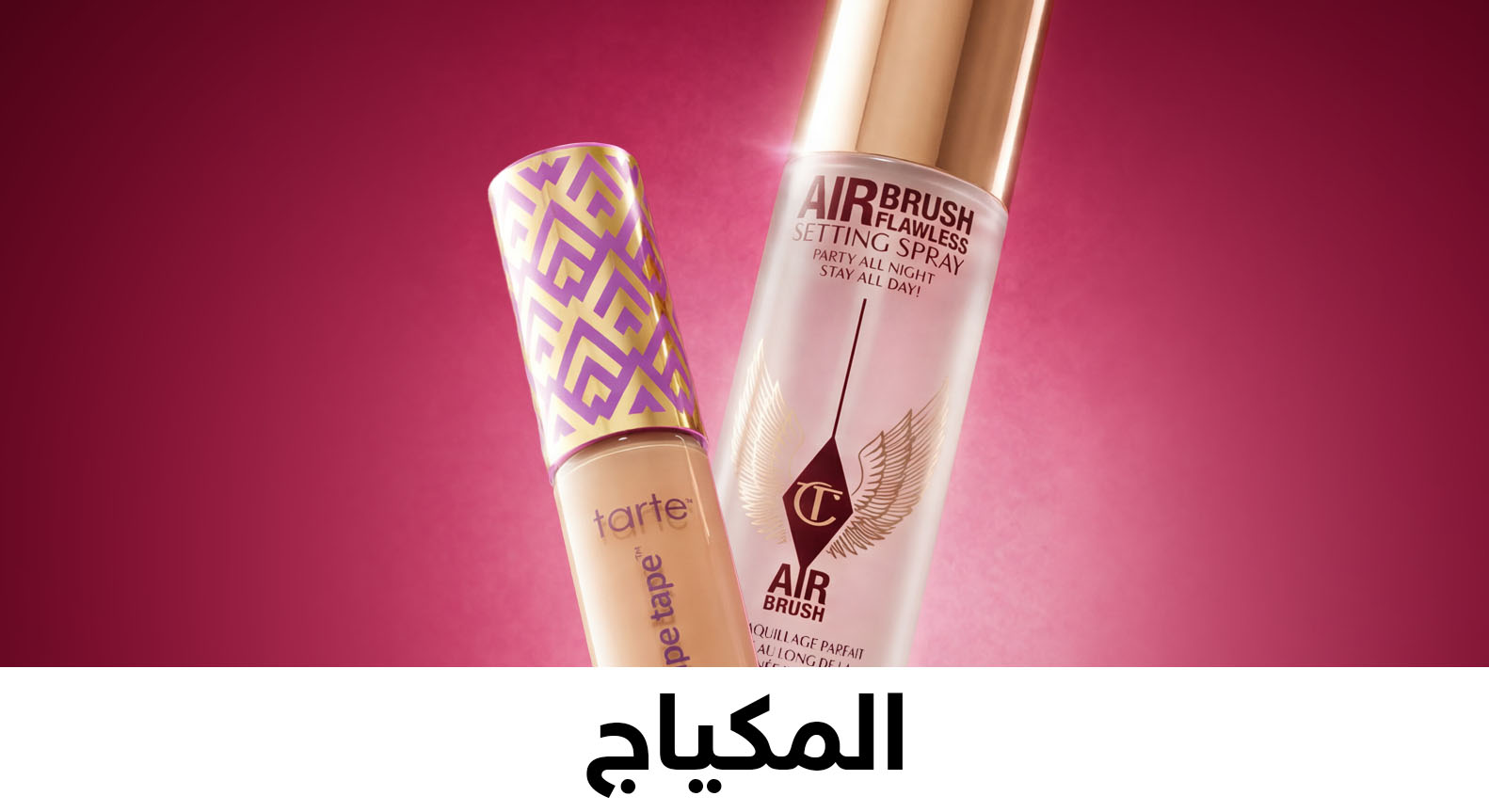 المكياج