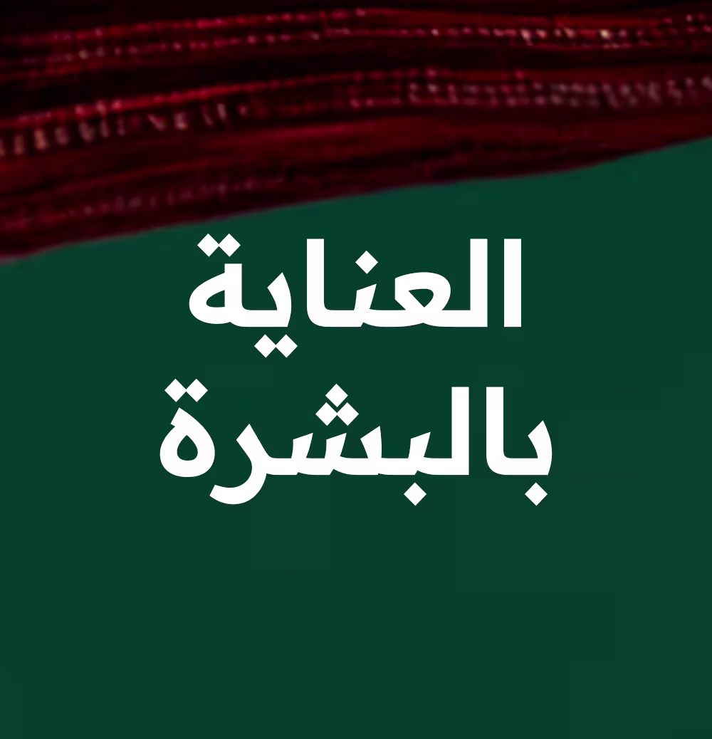 العناية بالبشرة