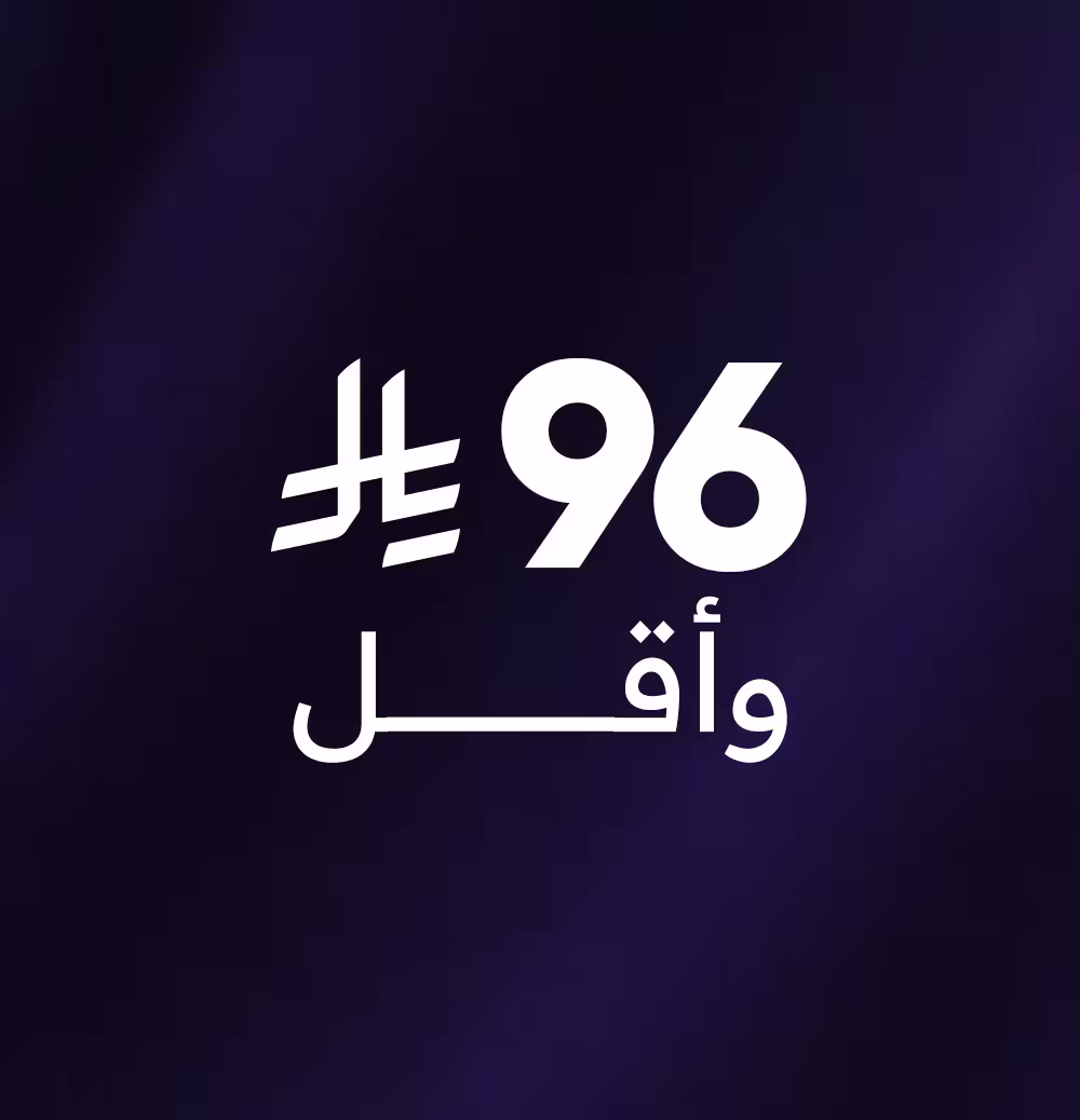 96 ريال وأقل