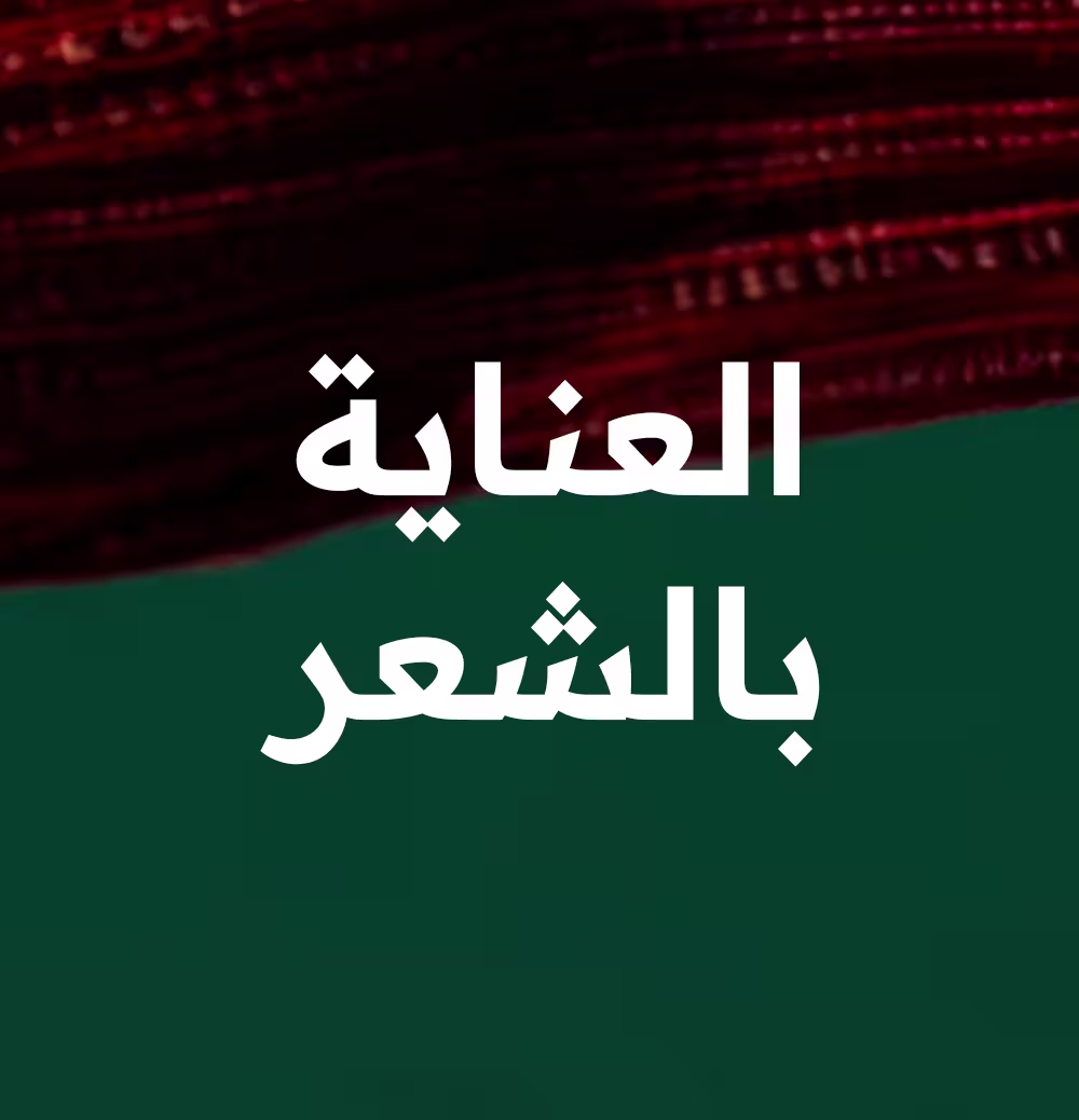 العناية بالشعر