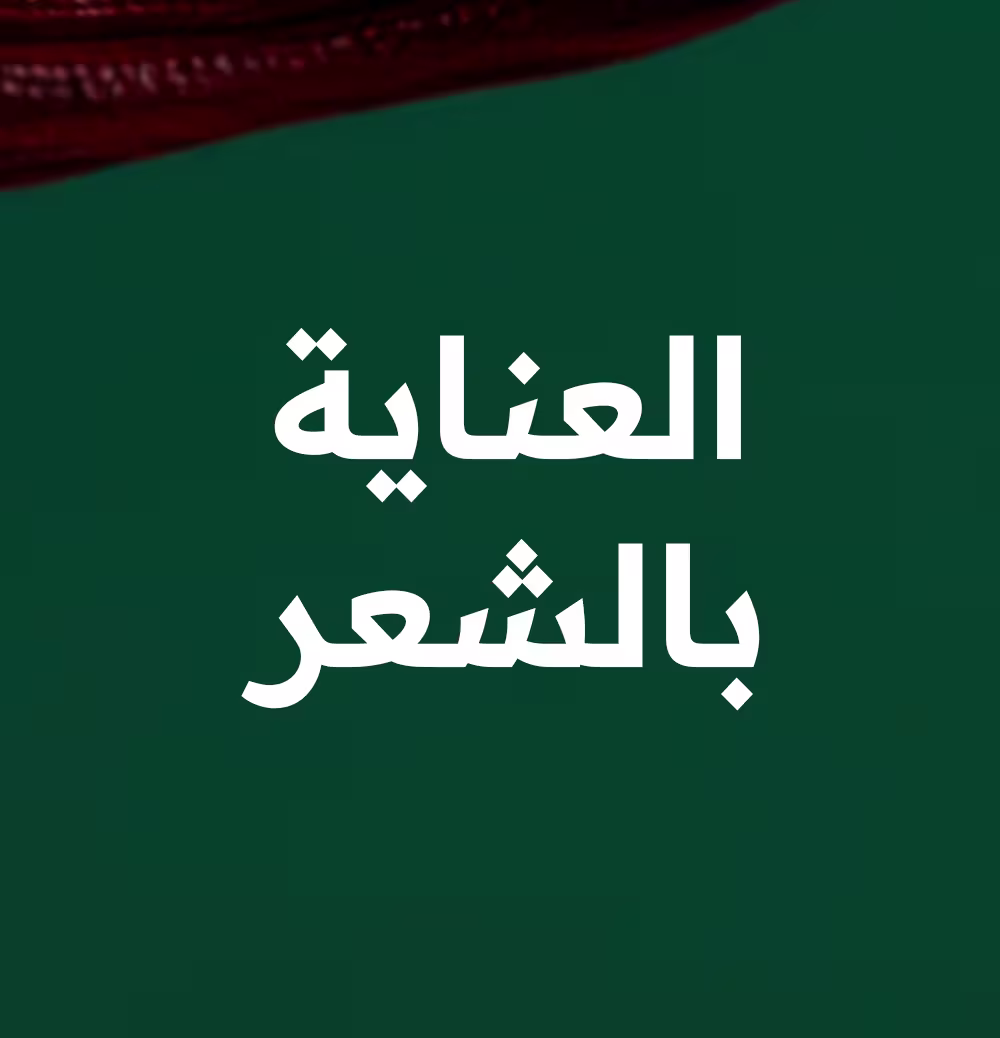 العناية بالشعر