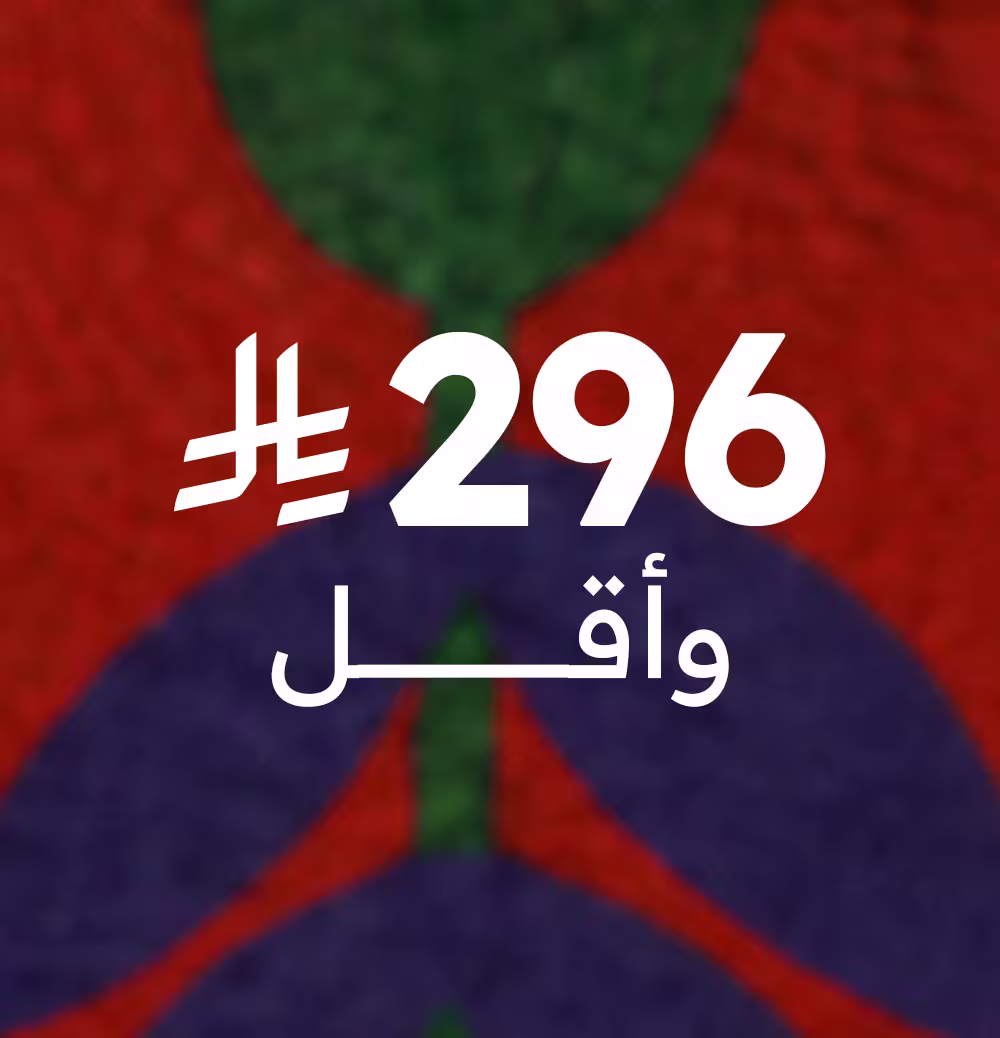 296 ريال وأقل
