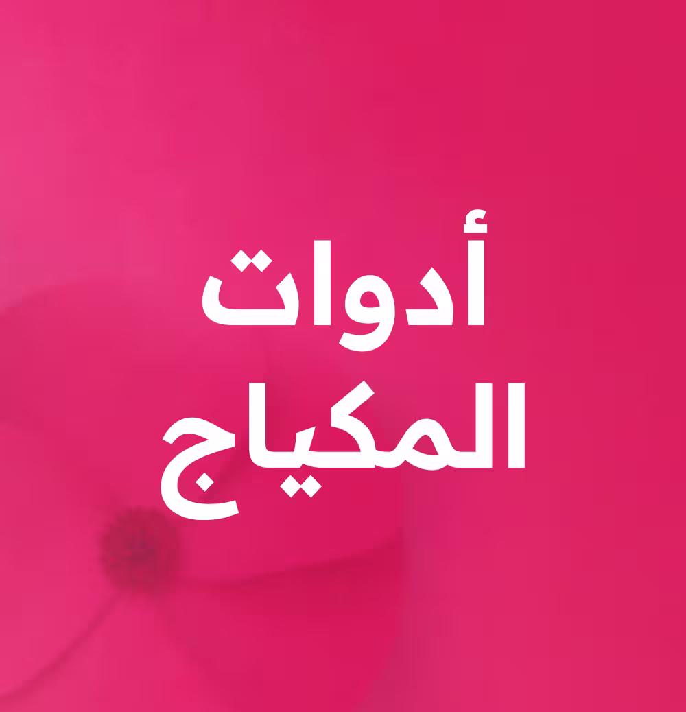 المكياج