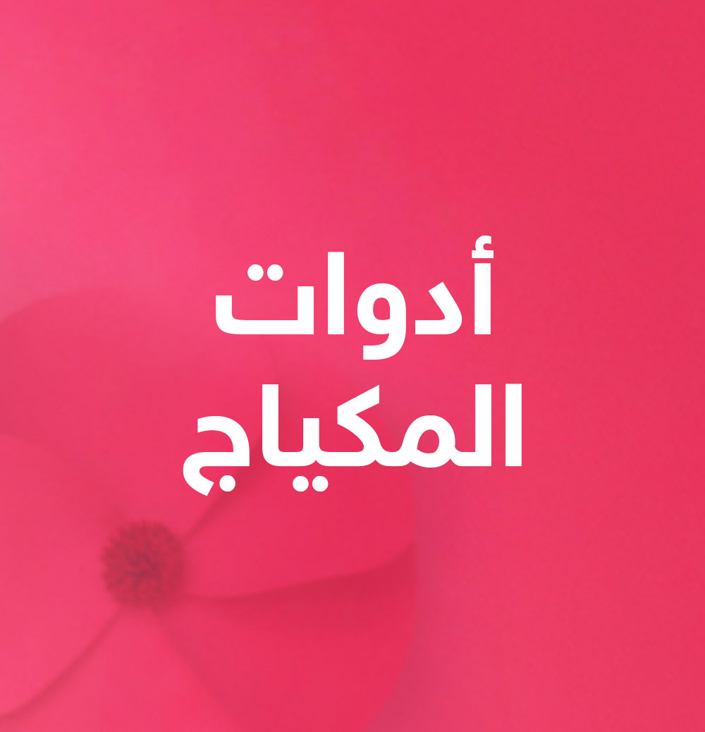 المكياج
