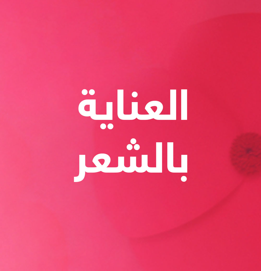 العناية بالشعر