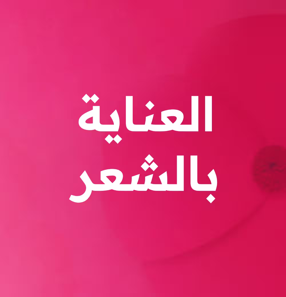 العناية بالشعر
