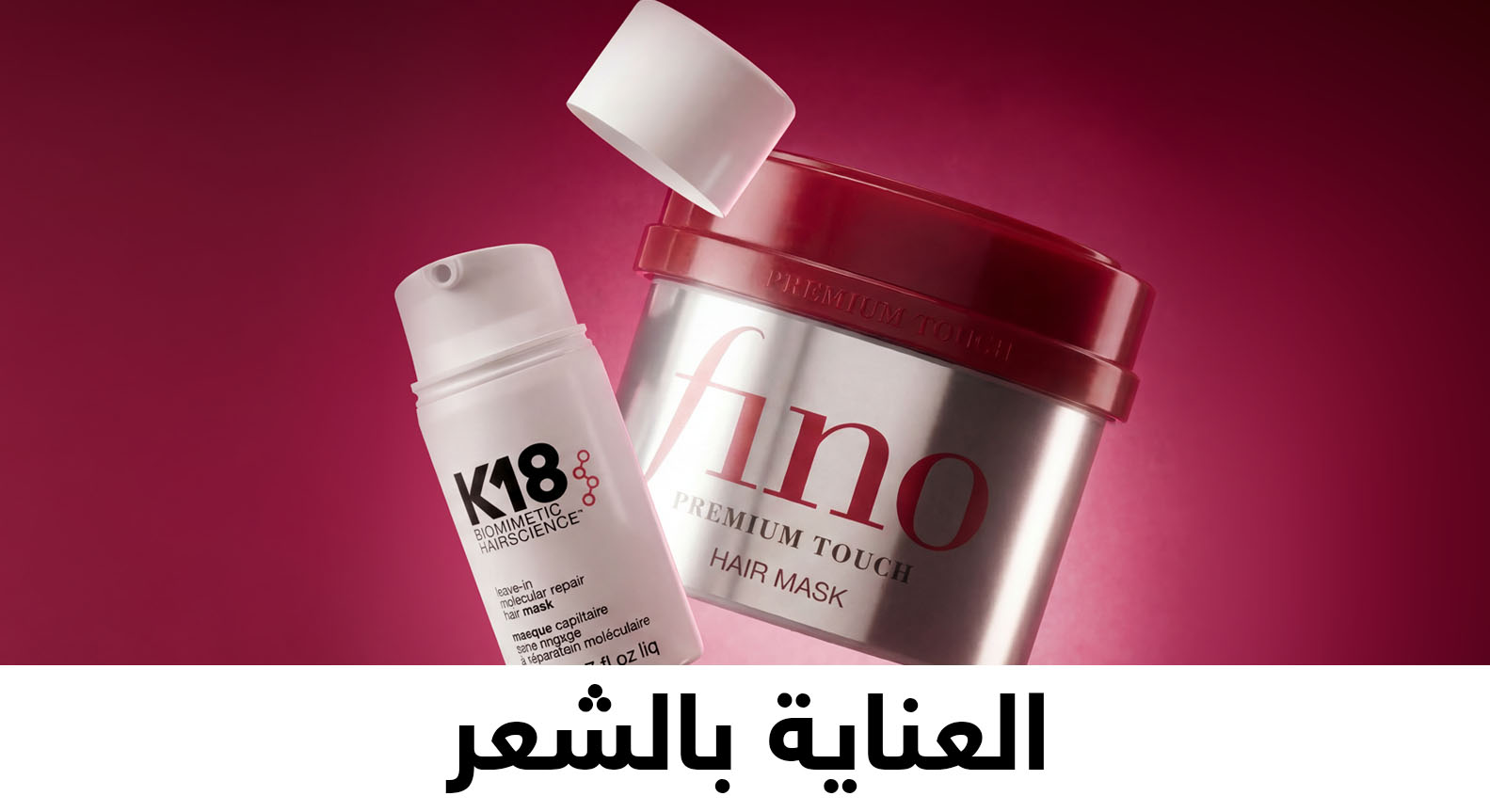 العناية بالشعر