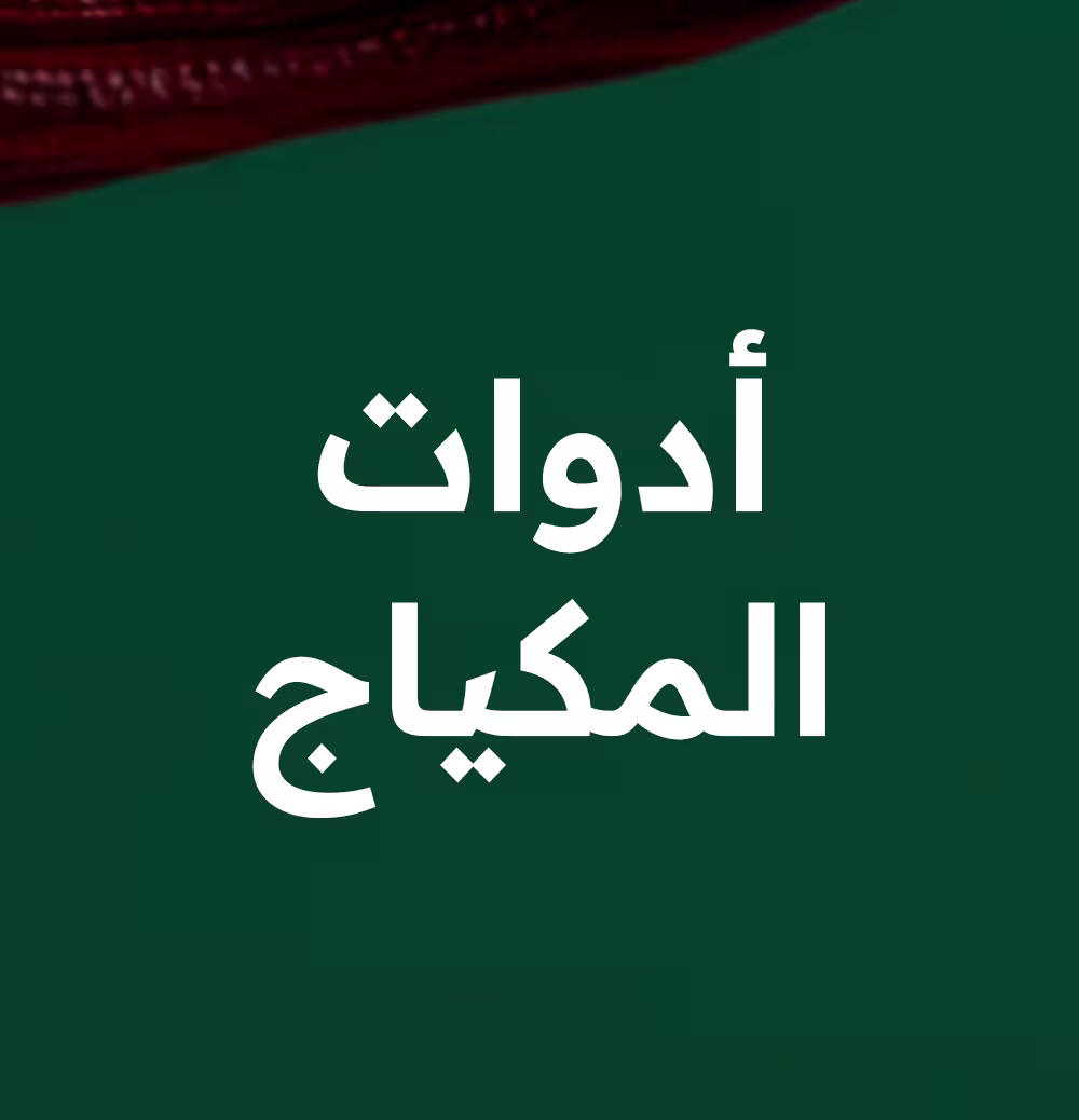 المكياج