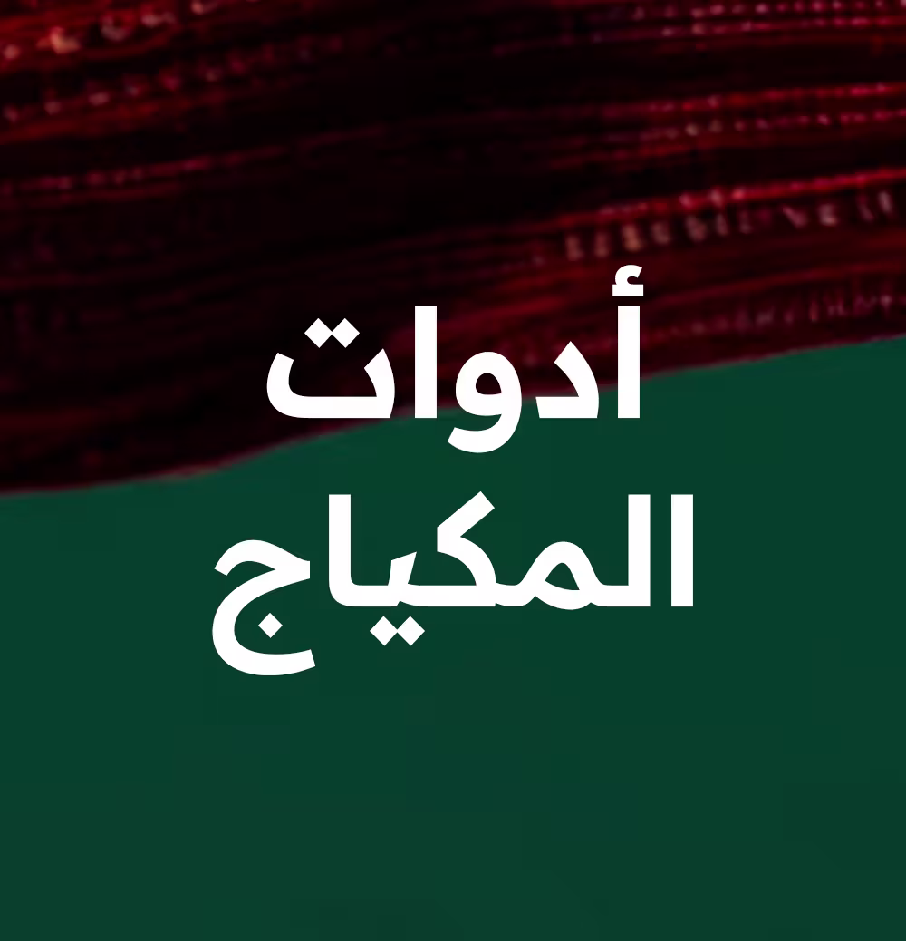 المكياج